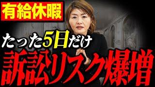 【経営者注意】有給5日だけしか守らない会社、訴訟リスク爆増します