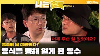 [#나는솔로 ]  고독한 삼인방의 곱창 타임 영수의 속을 태워버린 영식의 한 마디?!ㅣ나는솔로 SOLO EP.170ㅣSBS PLUSㅣ(수) 밤 10시 30분