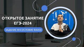 Открытое занятие годового курса ЕГЭ-2024. Задание №4 ЕГЭ