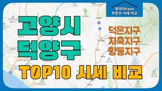 고양시 덕양구 TOP10 시세 비교 덕은지구 지축지구 향동지구 #DMC한강자이더헤리티지 #DMC자이더리버 #지축역센트럴푸르지오 #데이터Haus #아파트시세