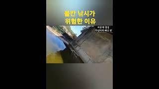 무넘이(물칸)낚시가 위험한 이유-The danger of dam fishing