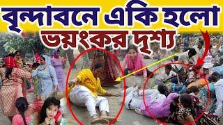 বৃন্দাবনে এসে আমর একি অবস্থা হলো, এ আমি কোথায় এলাম || Vrindavan Raman reti  #mayapurvlog #vrindavan