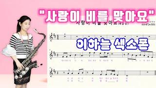  사랑이비를맞아요  이하늘테너색소폰연주  색소폰악보 Saxophone cover sky Lee사랑이 비를 맞아요색소폰연주  사랑이비를맞아요 색소폰악보 