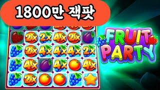 슬롯머신1800만 잭팟 당첨 영상!fruit party (PRAGMATIC PLAY) 과일파티