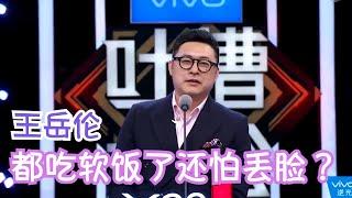 王岳伦：都吃软饭了还怕说出来？是不是搞反了？ | 吐槽大会S2 Roast S2