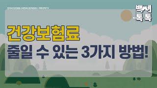 [백세톡톡] 건강보험료 줄일 수 있는 3가지 방법! /중년/은퇴/퇴직/노후준비/노인장기요양보험/국민연금/기초연금/퇴직연금/시설급여/복지용구/요양원/요양시설/노인/노후/매일경제TV