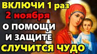 31 октября Самая Сильная Молитва Пресвятой Богородице о помощи и защите! ВКЛЮЧИ СРОЧНО! Православие