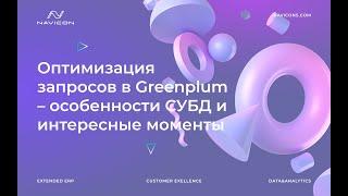 Оптимизация запросов в Greenplum – особенности СУБД и интересные моменты