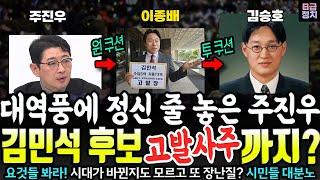 주진우,대역풍에 고발사주까지 동원? '김민석 후보' 수사 배당 검사 알고 보니..(한준호 강득구 강하다ㄷㄷ)