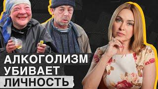 Что такое АЛКОГОЛИЗМ и почему он УБИВАЕТ нашу ЛИЧНОСТЬ? / Как бороться с алкоголизмом?