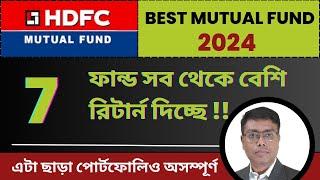 Best HDFC Mutual Fund 2024 in bengali |  HDFC Fund | Invest Bangla