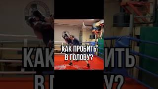 Как пробить в голову? #бокс #боец #файтинг  #boxingtraining #boxing #школабокса #техникабокса #удар