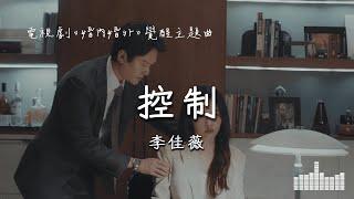 李佳薇 | 控制 (control)  (電視劇《婚內婚外》覺醒主題曲) Official Lyrics Video【高音質 動態歌詞】