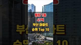 부산 아파트 매매 실거래가 시세 비싼 순위 Top 10 (최근 3개월~24.10.28)