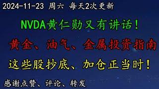 美股 NVDA黄仁勋又有讲话！说什么了？华尔街：黄金、油气、金属2025投资指南！这些股抄底、加仓正当时！大型头肩底架构！OPEN、SMCI、MSTR、CRWD、DELL、WMT、CRM、BAC