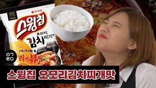 [이거레알] 리뷰 : 스윙칩 오모리 김치찌개 맛