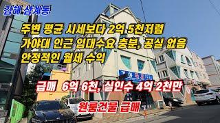 김해 삼계동 가야대 인근에 위치한 공실 없이 안정적인 임대 수익의 원룸건물로 사정상 주변 시세보다 2억 5천만 싼 급매 원룸 건물 매매 [김해원룸매매][김해급매][김해원룸건물]