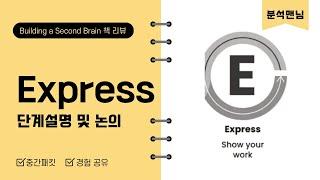 티아고 포르테의 세컨드 브레인 만들기 책 리뷰   04 Express 단계