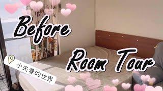 我們搬到市區啦！租屋Before Room Tour～