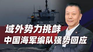 【肖允华】域外勢力挑釁，海軍以豪華編隊強勢回應，展現制海實力