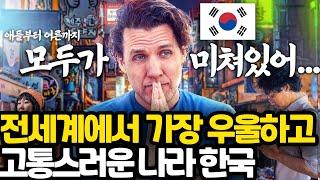 미국 유명 작가를 깜짝 놀라게 한 최근 한국 사회 l 전세계에서 가장 우울하고 고통스러운 나라 한국 l 유교의 지옥 자본주의의 천국