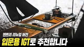 입문용 IGT로 추천 합니다(내돈내산) 스노우피크 엔트리 테이블이 더 좋아졌습니다!