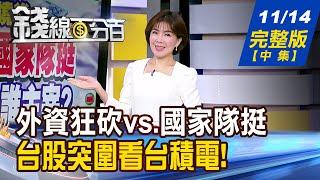 【錢線百分百】20241114完整版(中集)《外資狂砍vs.國家隊挺 台股年終行情誰主宰? 主流熱錢大風吹! 汰弱留強 抱誰好?》│非凡財經新聞│