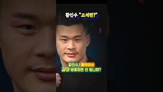 "고석현?" 진지했던 황인수(ft.김동현)