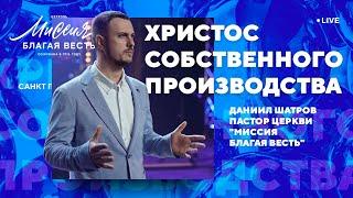 Даниил Шатров. "Христос собственного производства"