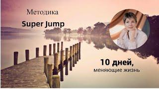 Методика Super jump. 10 дней, меняющие жизнь. Интеллект -  тренировки.