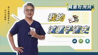 EP.19「我的減重手術史」【宋天洲醫師 減重好洲到】