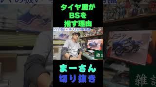 なぜブリヂストンをススメるの？【まーさんガレージ切り抜き】　#shorts