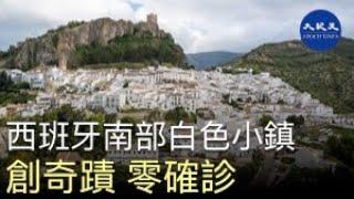 【組圖】(字幕)西班牙南部白色小鎮札哈拉（Zahara de la Sierra）創奇蹟 零確診| #香港大紀元新唐人聯合新聞頻道