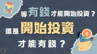 等有錢才能開始投資？還是開始投資才能有錢？I 複利效應 I 長期投資 I 小資族 I 被動收入 I 懸緝思維