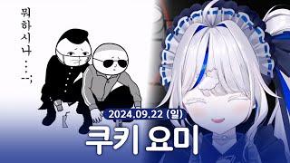 [ 2024/09/22 | 쿠키요미 ] - 린 다시보기