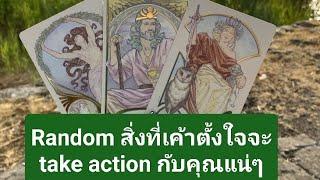 Random สิ่งที่เค้าตั้งใจจะ take action กับคุณแน่ๆ
