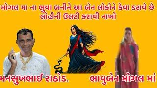 મોગલ મા ના ભુવા બનીને આ બેન લોકોને કેવા ડરાવે છે સાંભળો  લોહીની ઉલટી કરાવી નાખો #callrecording