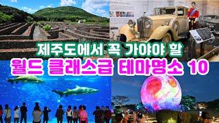 [제주도여행] 여행 에디터 추천 - 입장료 아깝지 않은 월드 클래스급 제주 유료 테마영소Best 10 Pick