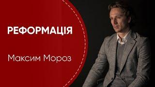 Максим Мороз | Реформація