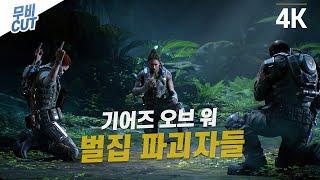 벌집 파괴자들 무비컷  [4K 60FPS] -  HIVEBUSTERS