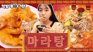 먹방투어100번은 먹은 찐 마라탕 처돌이가 추천하는 맛집 +꿔바로우ㅣMaratang mukbang