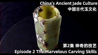 中国古代玉文化 第2集 神奇的技艺 Episode 2 The Marvelous Carving Skills