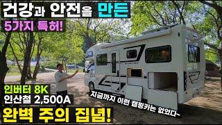 배터리 2,500A 인버터 8K 전기 최고 부자 탄소매트 특허 25개 꼼지락 640 특허 5개 건강 안전 최우선 꼼지락 캠핑 탄소매트 품은 웰빙 웰니스 완벽 주의자 캠핑카