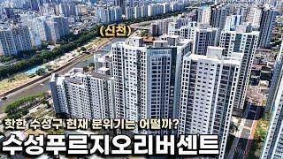 슬슬 시동거는 수성구, 수성푸르지오리버센트 현재 분위기는 어때요?(실거주 만족도가 높아 입주율도 높은 아파트)