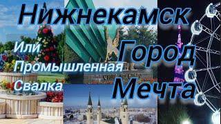 Нижнекамск Город для жизни или эксперимент промышленной свалки. Что говорят жители про Нижнекамск.