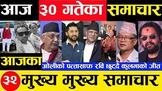 Today news  nepali news | aaja ka mukhya samachar, nepali samachar kartik 30 gate 2081share market