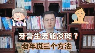 牙膏、生姜是老年斑克星提醒：真正能淡化老年斑的是这3种方法【梁怡璋医生】