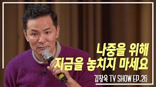 [김창옥TV 정기강연회 26회] 나중을 위해 지금을 놓치지 마세요