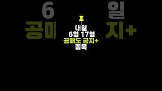 내일 화요일 공매도 금지 종목(6월17일), 오늘 주식 대차 잔고증가, 잔고감소 상위 20종목