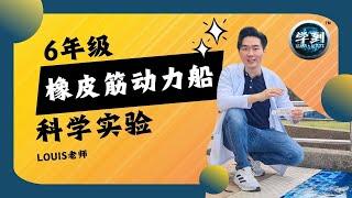 【科学实验 | 6年级】橡皮筋动力船 |【学到】|  LOUIS